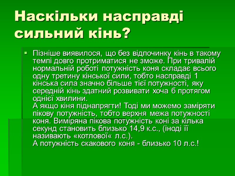 Наскільки насправді сильний кінь?  Пізніше виявилося, що без відпочинку кінь в такому темпі